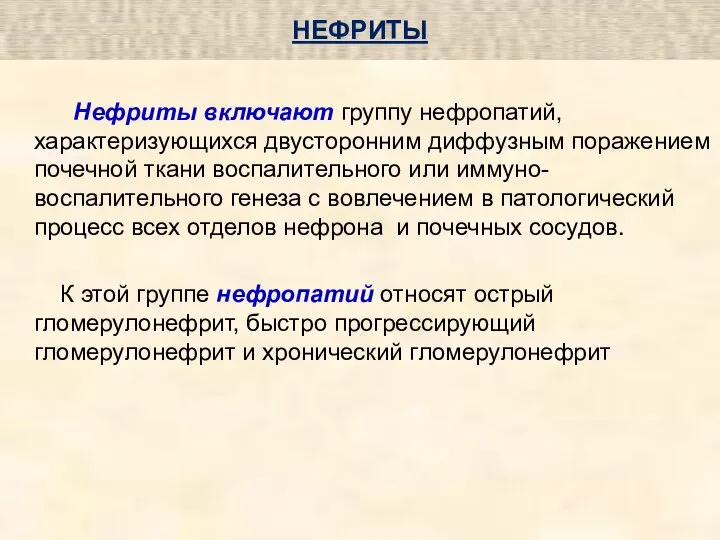 НЕФРИТЫ Нефриты включают группу нефропатий, характеризующихся двусторонним диффузным поражением почечной ткани воспалительного