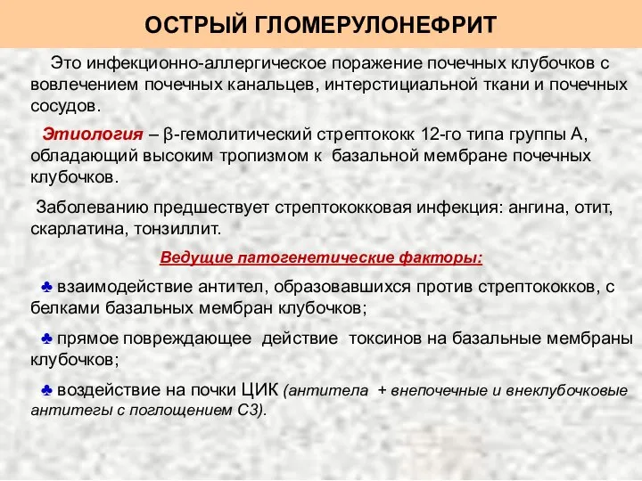 ОСТРЫЙ ГЛОМЕРУЛОНЕФРИТ Это инфекционно-аллергическое поражение почечных клубочков с вовлечением почечных канальцев, интерстициальной