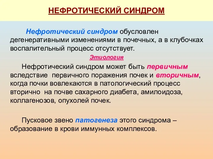 НЕФРОТИЧЕСКИЙ СИНДРОМ Нефротический синдром обусловлен дегенеративными изменениями в почечных, а в клубочках