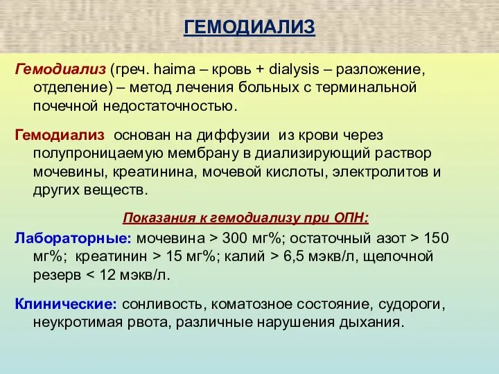 ГЕМОДИАЛИЗ Гемодиализ (греч. haima – кровь + dialysis – разложение, отделение) –