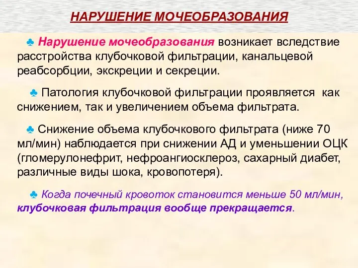 НАРУШЕНИЕ МОЧЕОБРАЗОВАНИЯ ♣ Нарушение мочеобразования возникает вследствие расстройства клубочковой фильтрации, канальцевой реабсорбции,