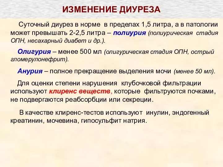 ИЗМЕНЕНИЕ ДИУРЕЗА Суточный диурез в норме в пределах 1,5 литра, а в