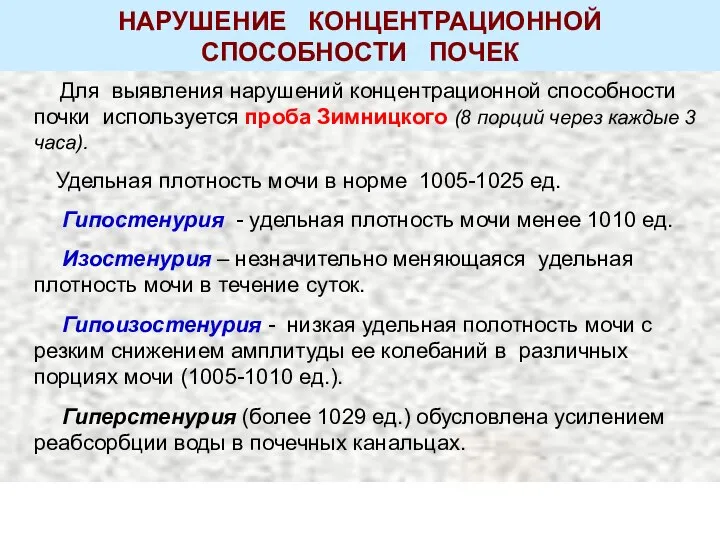 НАРУШЕНИЕ КОНЦЕНТРАЦИОННОЙ СПОСОБНОСТИ ПОЧЕК Для выявления нарушений концентрационной способности почки используется проба