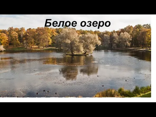 Белое озеро