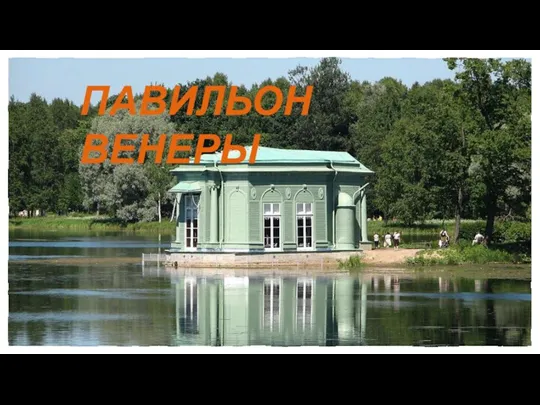 ПАВИЛЬОН ВЕНЕРЫ