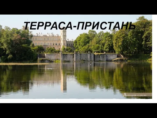 ТЕРРАСА-ПРИСТАНЬ