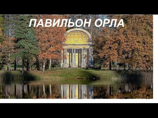 ПАВИЛЬОН ОРЛА