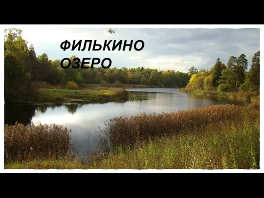 ФИЛЬКИНО ОЗЕРО