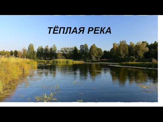 ТЁПЛАЯ РЕКА