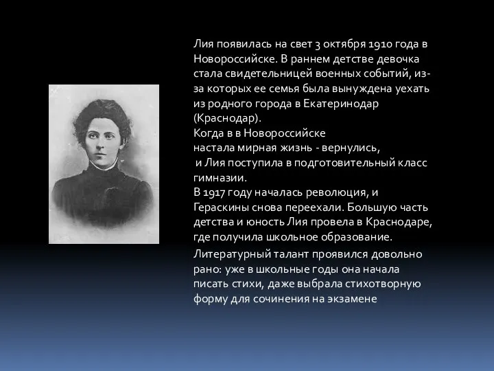 Лия появилась на свет 3 октября 1910 года в Новороссийске. В раннем