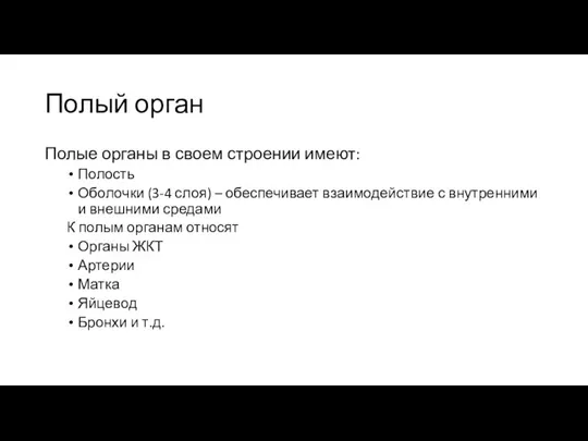 Полый орган Полые органы в своем строении имеют: Полость Оболочки (3-4 слоя)