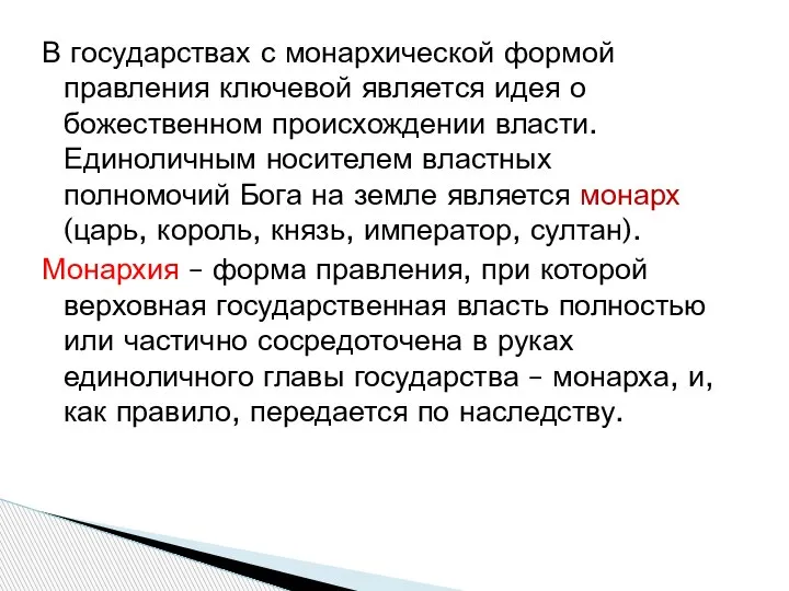 В государствах с монархической формой правления ключевой является идея о божественном происхождении