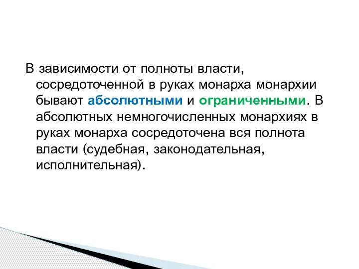 В зависимости от полноты власти, сосредоточенной в руках монарха монархии бывают абсолютными