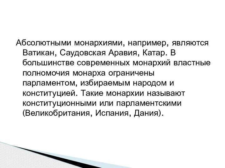 Абсолютными монархиями, например, являются Ватикан, Саудовская Аравия, Катар. В большинстве современных монархий