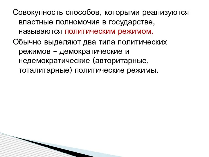 Совокупность способов, которыми реализуются властные полномочия в государстве, называются политическим режимом. Обычно