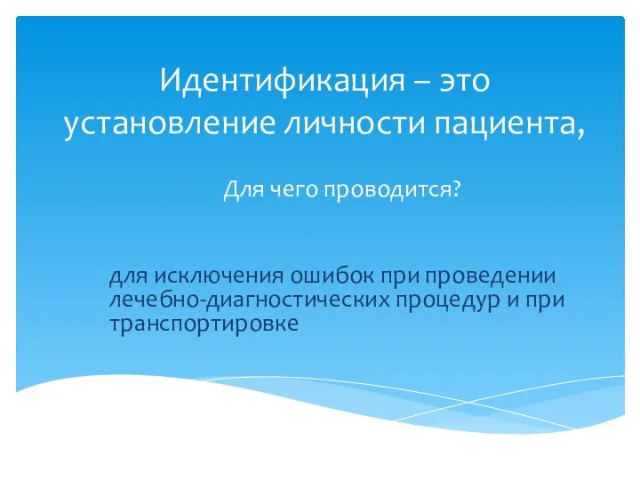 Идентификация – это установление личности пациента, Для чего проводится? для исключения ошибок