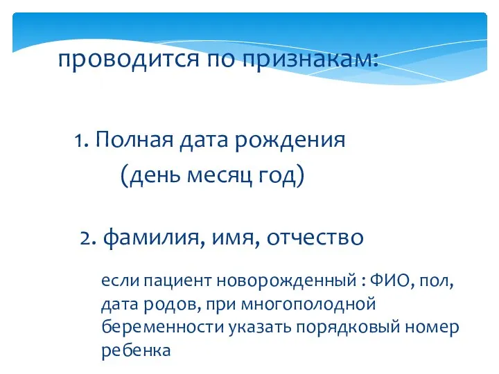 2. фамилия, имя, отчество проводится по признакам: 1. Полная дата рождения (день