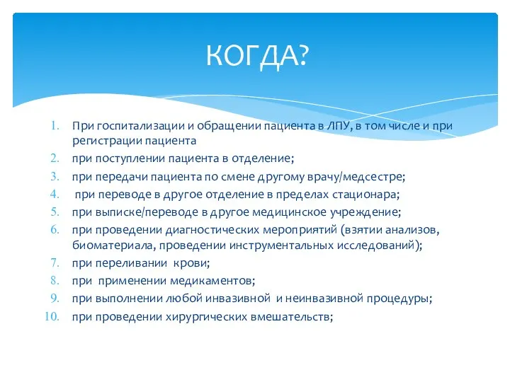 При госпитализации и обращении пациента в ЛПУ, в том числе и при