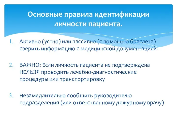 Основные правила идентификации личности пациента. Активно (устно) или пассивно (с помощью браслета)