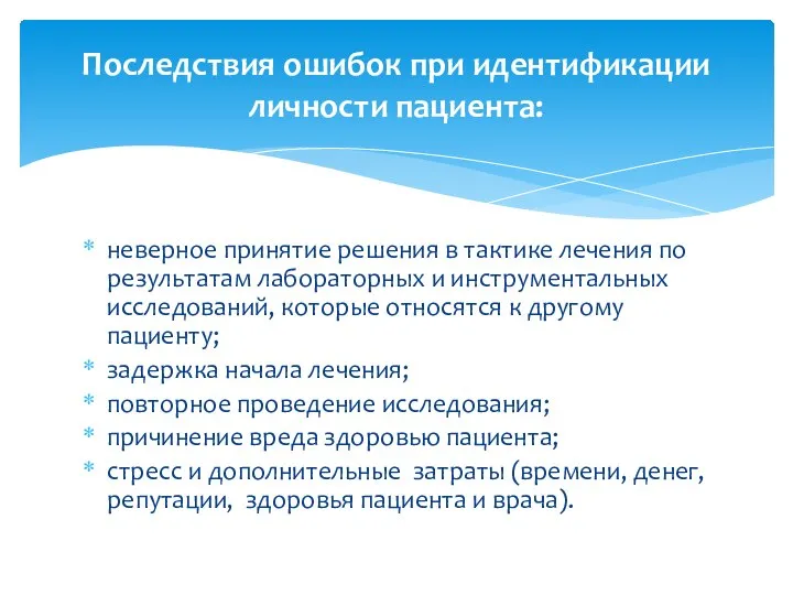 Последствия ошибок при идентификации личности пациента: неверное принятие решения в тактике лечения