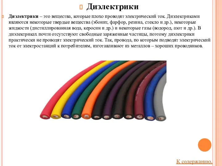 Диэлектрики Диэлектрики – это вещества, которые плохо проводят электрический ток. Диэлектриками являются