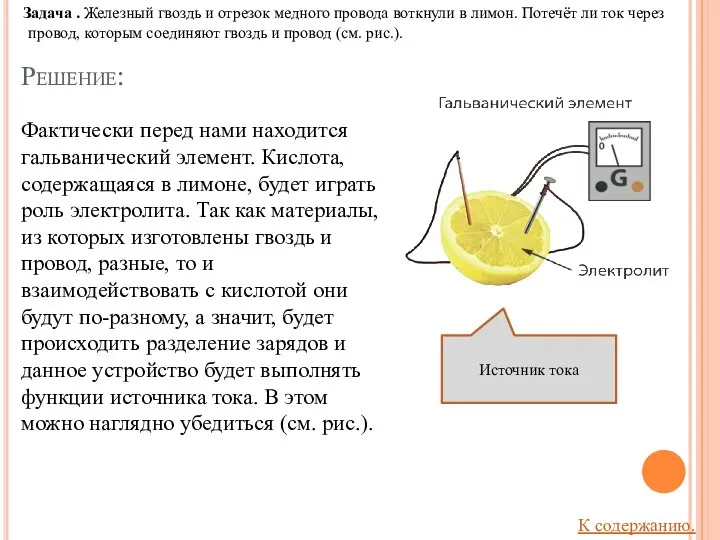 Решение: Задача . Железный гвоздь и отрезок медного провода воткнули в лимон.