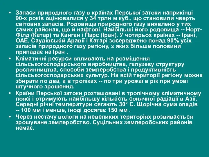 Запаси природного газу в країнах Перської затоки наприкінці 90-х років оцінювалися у