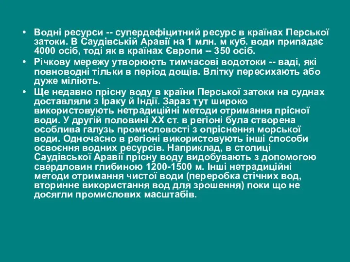 Водні ресурси -- супердефіцитний ресурс в країнах Перської затоки. В Саудівській Аравії