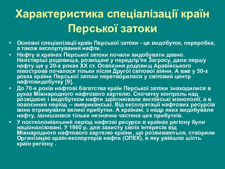 Характеристика спеціалізації країн Перської затоки Основні спеціалізації країн Перської затоки - це