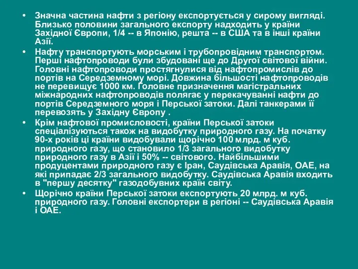 Значна частина нафти з регіону експортується у сирому вигляді. Близько половини загального