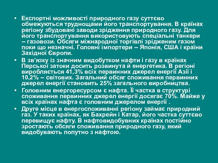 Експортні можливості природного газу суттєво обмежуються труднощами його транспортування. В країнах регіону