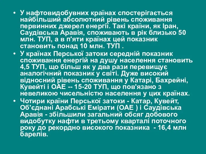 У нафтовидобувних країнах спостерігається найбільший абсолютний рівень споживання первинних джерел енергії. Такі