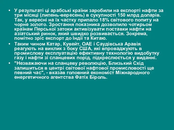 У результаті ці арабські країни заробили на експорті нафти за три місяці