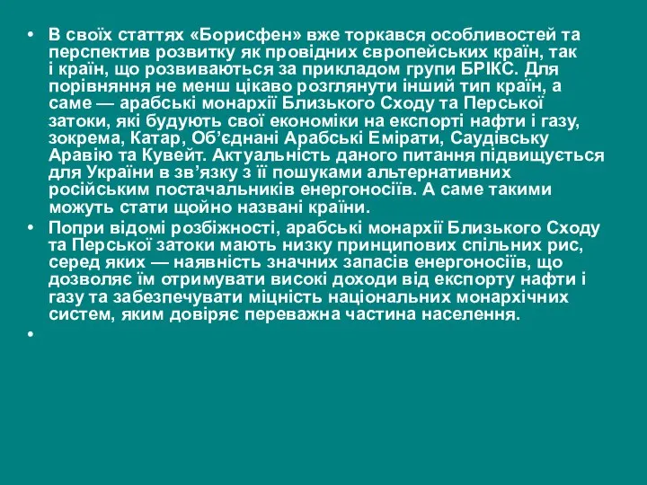 В своїх статтях «Борисфен» вже торкався особливостей та перспектив розвитку як провідних