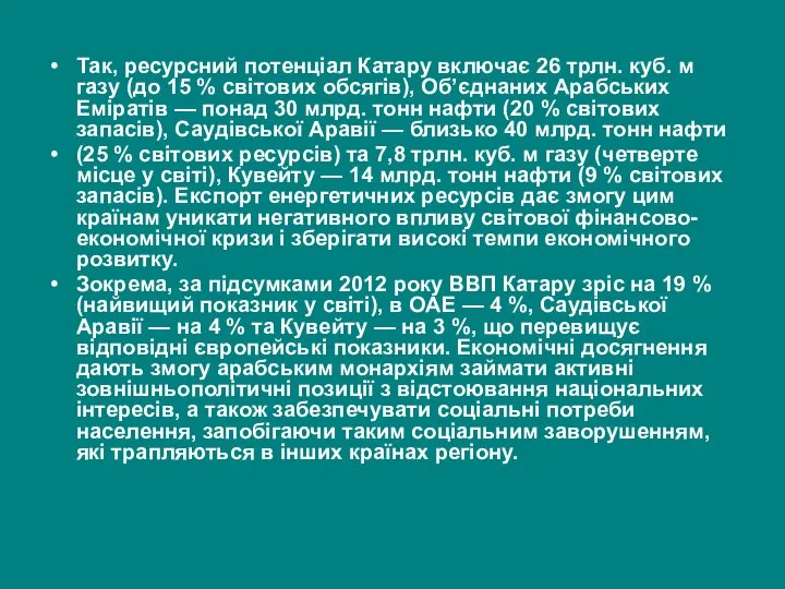 Так, ресурсний потенціал Катару включає 26 трлн. куб. м газу (до 15