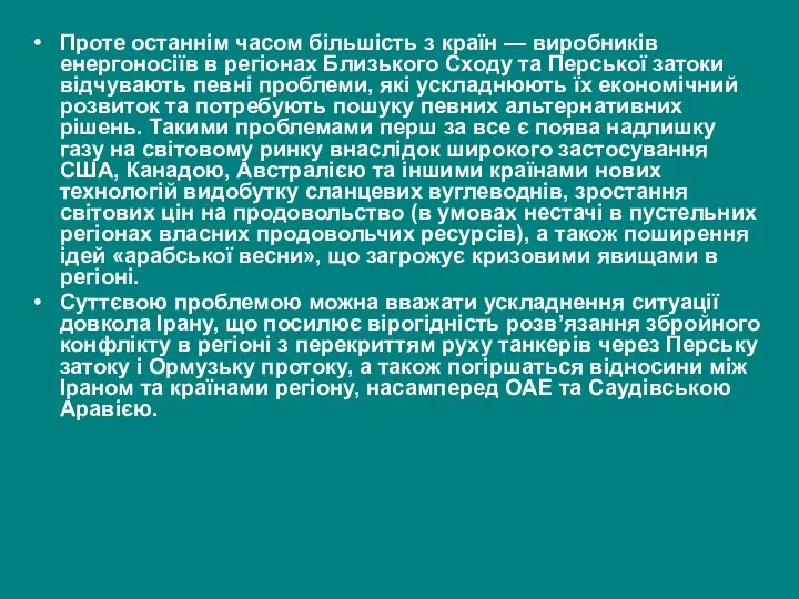 Проте останнім часом більшість з країн — виробників енергоносіїв в регіонах Близького