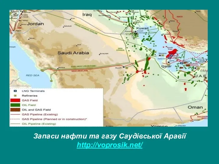 Запаси нафти та газу Саудівської Аравії http://voprosik.net/