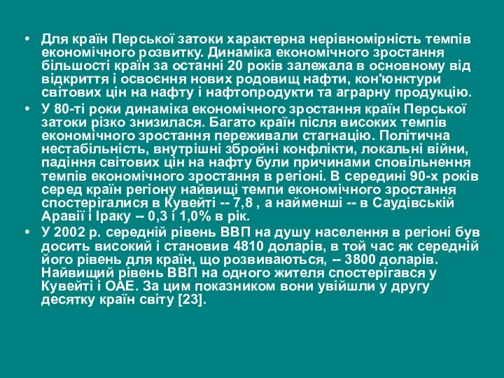 Для країн Перської затоки характерна нерівномірність темпів економічного розвитку. Динаміка економічного зростання