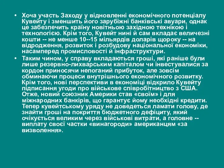 Хоча участь Заходу у відновленні економічного потенціалу Кувейту і зменшить його зарубіжні