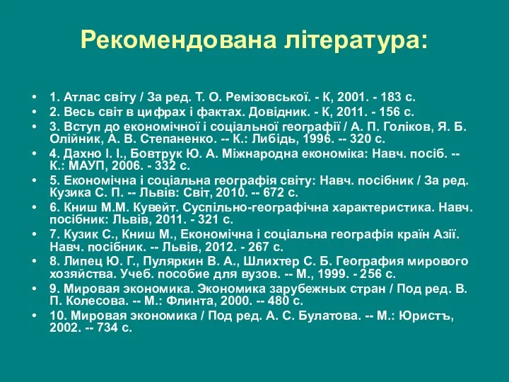 Рекомендована література: 1. Атлас світу / За ред. Т. О. Ремізовської. -