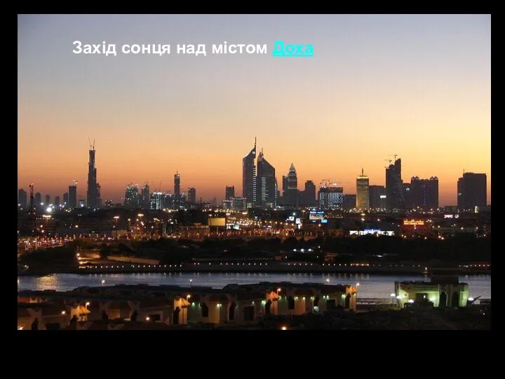 Захід сонця над містом Доха