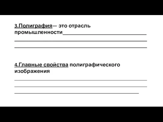 3.Полиграфия— это отрасль промышленности_________________________________________________________________________________________________________________________________ 4.Главные свойства полиграфического изображения ________________________________________________________________________________________________________________________________________________