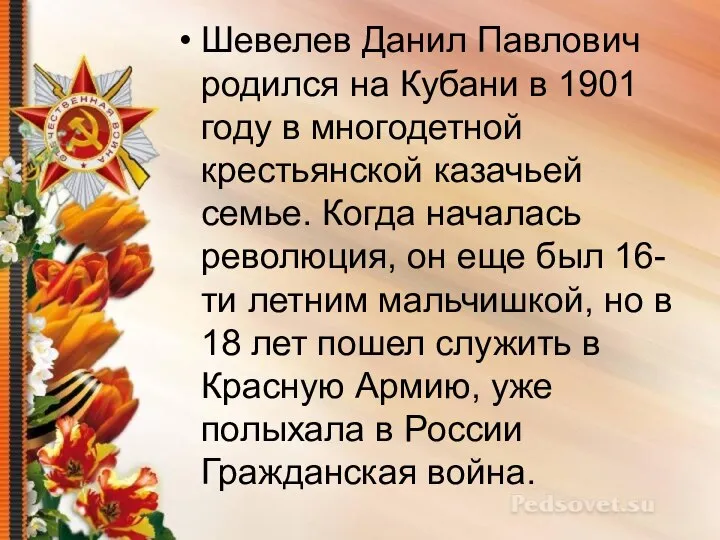 Шевелев Данил Павлович родился на Кубани в 1901 году в многодетной крестьянской