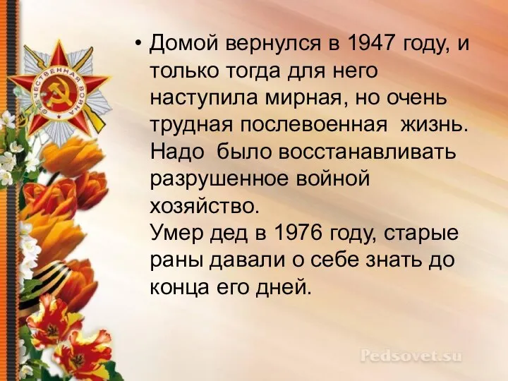 Домой вернулся в 1947 году, и только тогда для него наступила мирная,