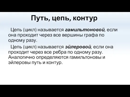 Путь, цепь, контур Цепь (цикл) называется гамильтоновой, если она проходит через все