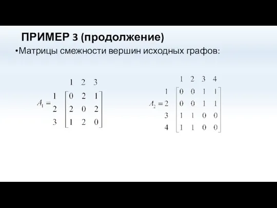 ПРИМЕР 3 (продолжение) Матрицы смежности вершин исходных графов: