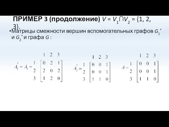 ПРИМЕР 3 (продолжение) V = V1∩V2 = {1, 2, 3}. Матрицы смежности