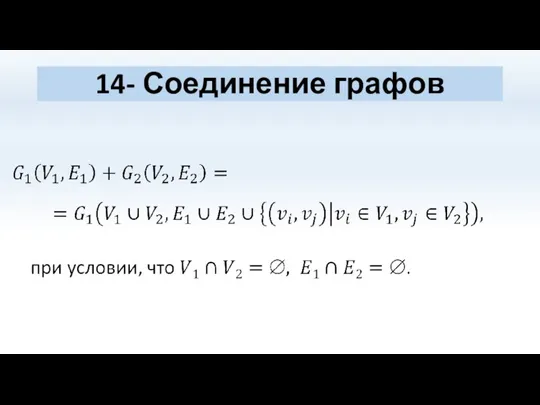 14- Соединение графов