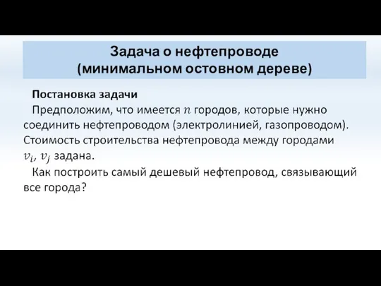 Задача о нефтепроводе (минимальном остовном дереве)