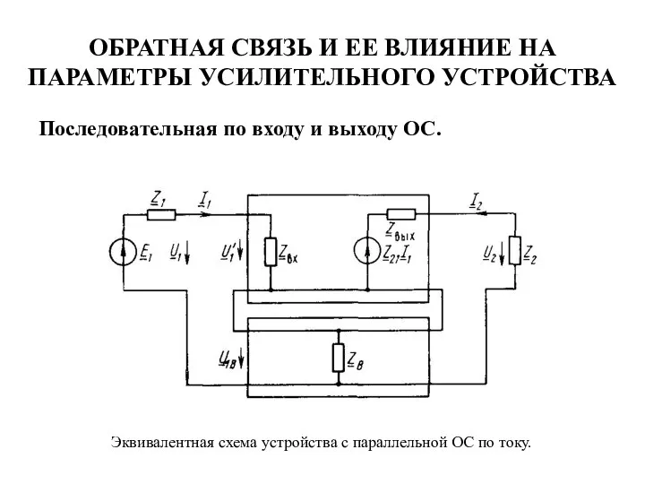 ОБРАТНАЯ СВЯЗЬ И ЕЕ ВЛИЯНИЕ НА ПАРАМЕТРЫ УСИЛИТЕЛЬНОГО УСТРОЙСТВА Последовательная по входу